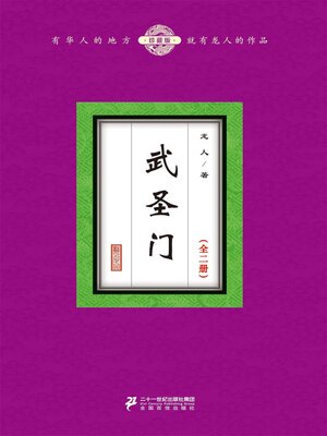 cover image of 武圣门（全二册）